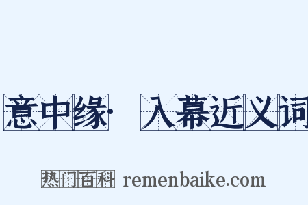 意中缘·入幕近义词是什么意思的图片